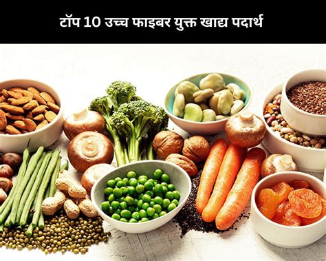 fiber foods meaning in hindi|टॉप 30 हेल्दी फाइबर फूड और उसके फायदे .